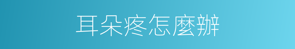 耳朵疼怎麼辦的同義詞
