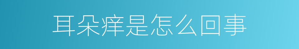 耳朵痒是怎么回事的同义词