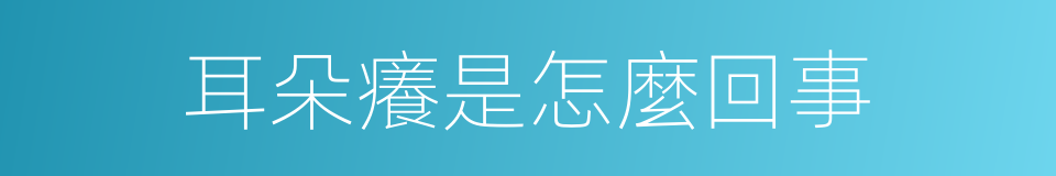 耳朵癢是怎麼回事的同義詞