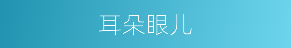 耳朵眼儿的意思