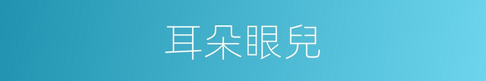 耳朵眼兒的意思