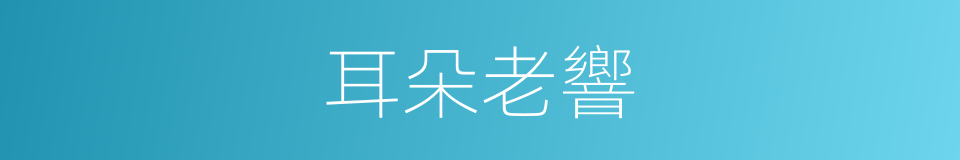 耳朵老響的同義詞
