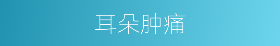 耳朵肿痛的同义词