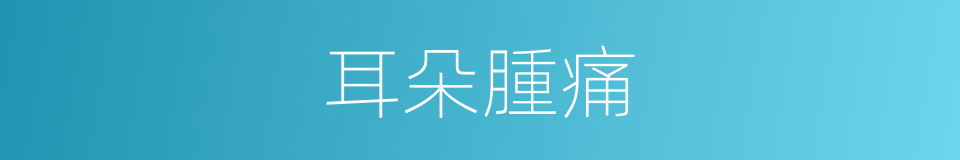 耳朵腫痛的同義詞