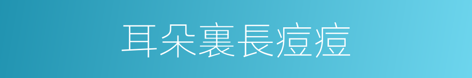 耳朵裏長痘痘的同義詞