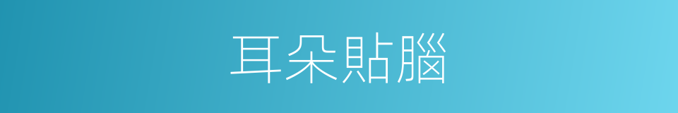 耳朵貼腦的同義詞
