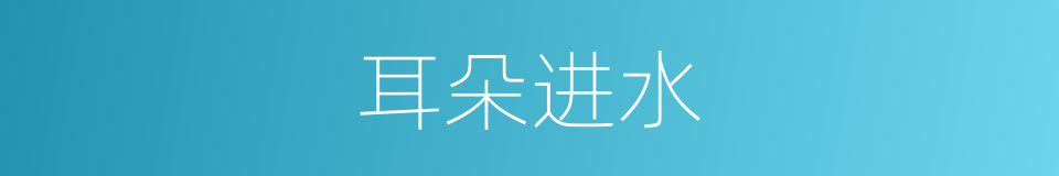 耳朵进水的同义词