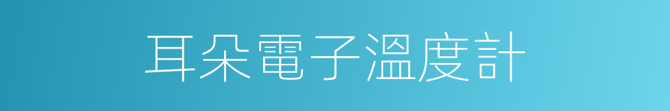 耳朵電子溫度計的同義詞