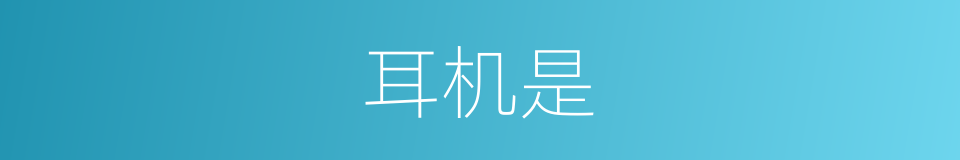 耳机是的意思