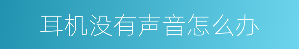 耳机没有声音怎么办的同义词