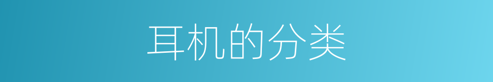 耳机的分类的同义词