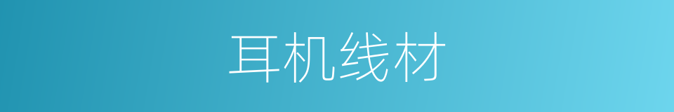 耳机线材的同义词
