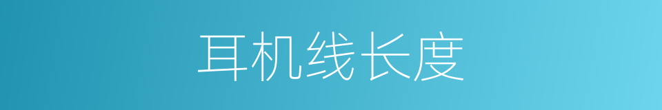 耳机线长度的同义词