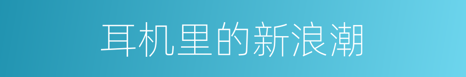 耳机里的新浪潮的同义词