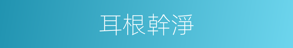 耳根幹淨的同義詞