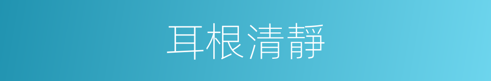 耳根清靜的同義詞