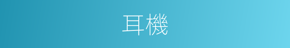 耳機的意思