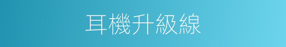 耳機升級線的同義詞