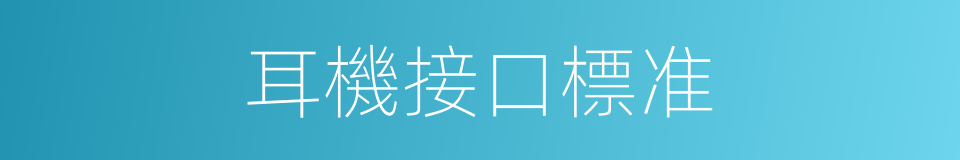 耳機接口標准的同義詞