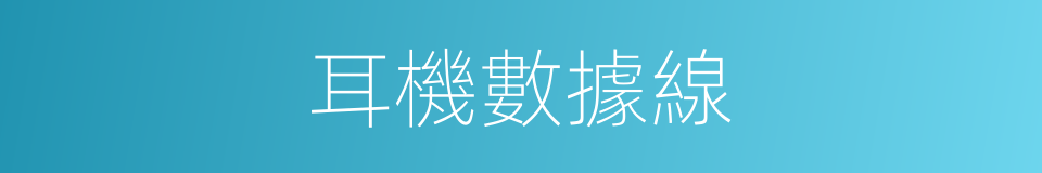 耳機數據線的同義詞
