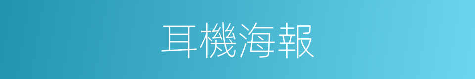 耳機海報的同義詞