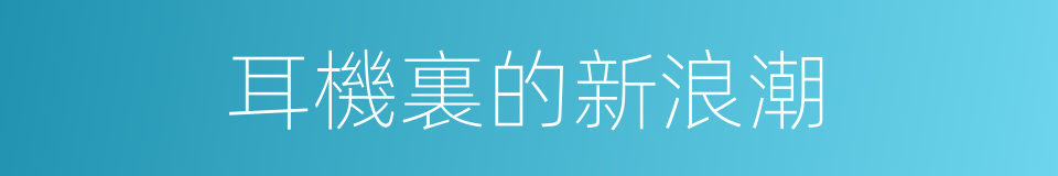 耳機裏的新浪潮的同義詞