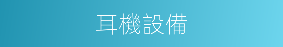 耳機設備的同義詞