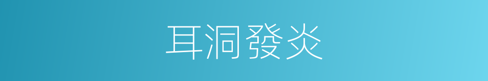 耳洞發炎的同義詞