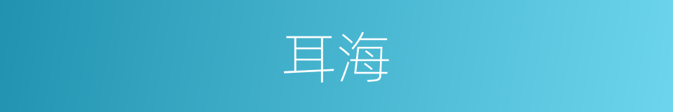 耳海的同义词