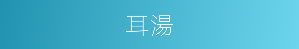 耳湯的同義詞