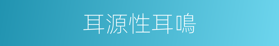 耳源性耳鳴的同義詞
