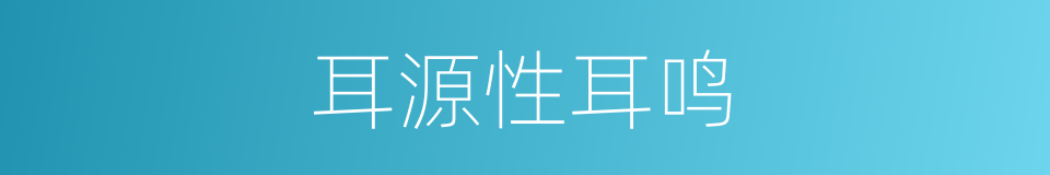 耳源性耳鸣的同义词
