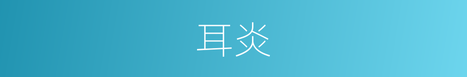 耳炎的意思