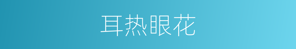 耳热眼花的意思