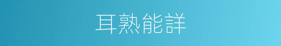 耳熟能詳的意思