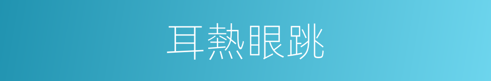 耳熱眼跳的意思