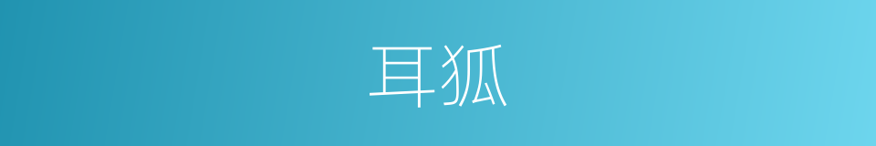 耳狐的同义词