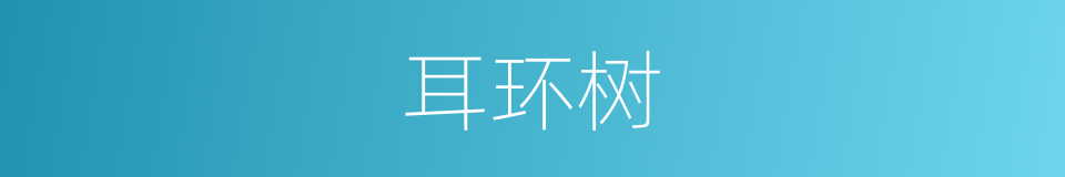 耳环树的同义词