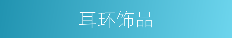 耳环饰品的同义词