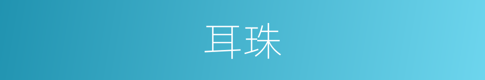 耳珠的意思