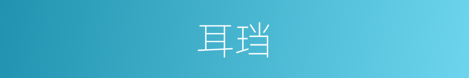 耳珰的意思