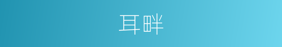 耳畔的意思