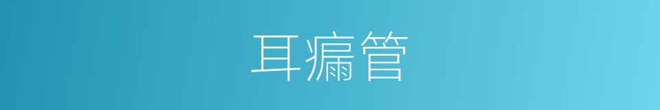 耳瘺管的同義詞