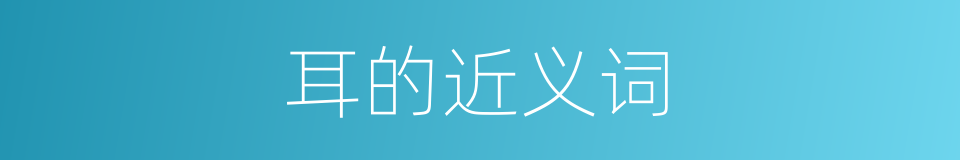 耳的近义词的同义词