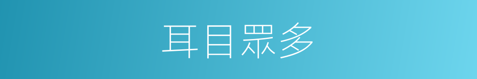 耳目眾多的意思
