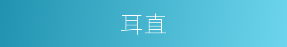 耳直的同义词