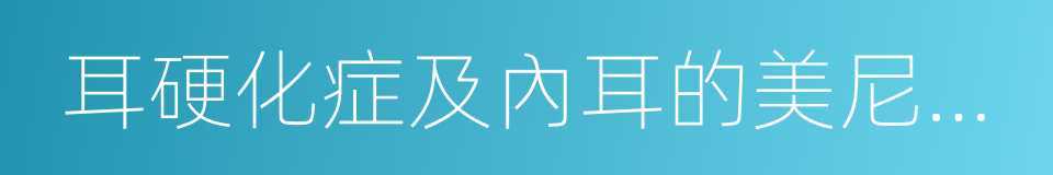 耳硬化症及內耳的美尼爾氏綜合症的同義詞