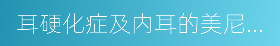 耳硬化症及内耳的美尼尔氏综合症的同义词