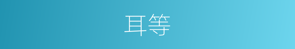 耳等的同义词