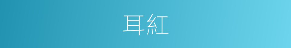 耳紅的同義詞